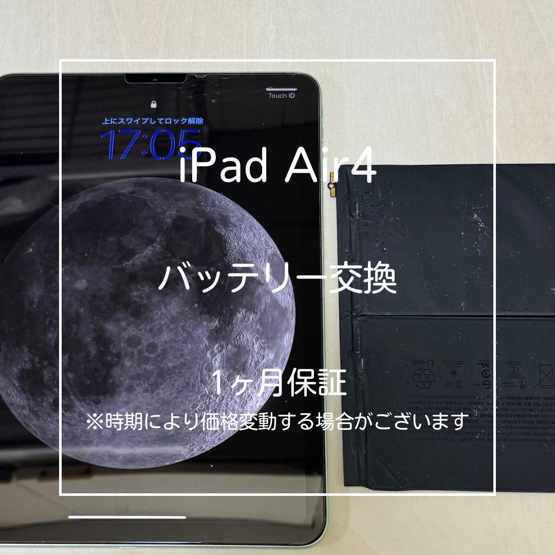 📱【iPad Air 4 バッテリー交換】大山でiPad修理・データそのまま対応🔧